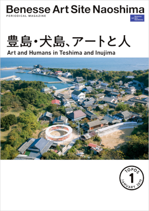 ベネッセアートサイト直島 広報誌 2019年1月号