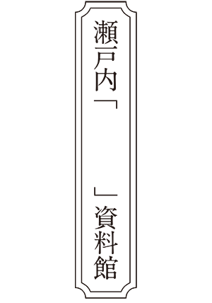 setouchi-museum-logo_news.png