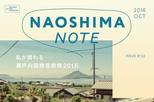 広報誌「NAOSHIMA NOTE」2016年10月号を発行しました。